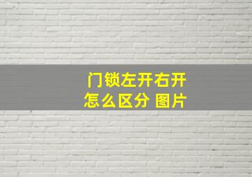 门锁左开右开怎么区分 图片